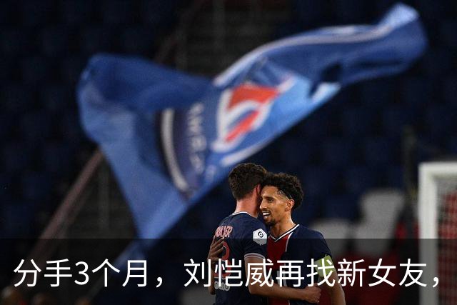 分手3个月，刘恺威再找新女友，李晓峰发文：缺乏安全感！