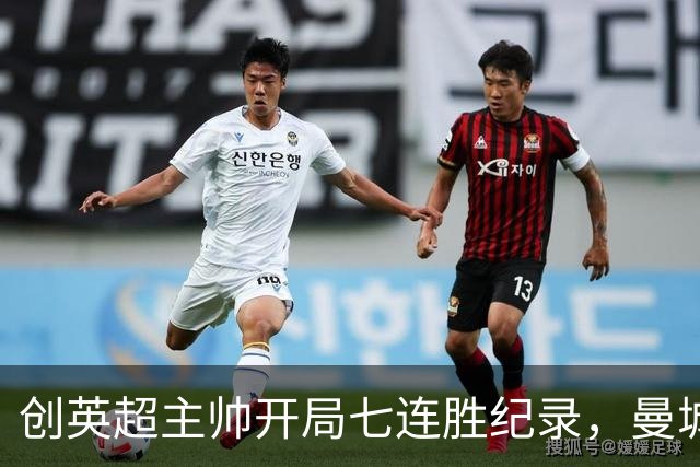 创英超主帅开局七连胜纪录，曼城险胜背后代价何其沉重？