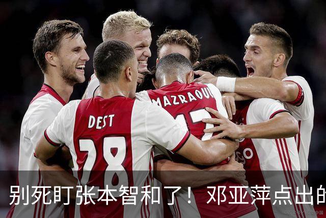 别死盯张本智和了！邓亚萍点出的3个名字，才是国乒的头号威胁