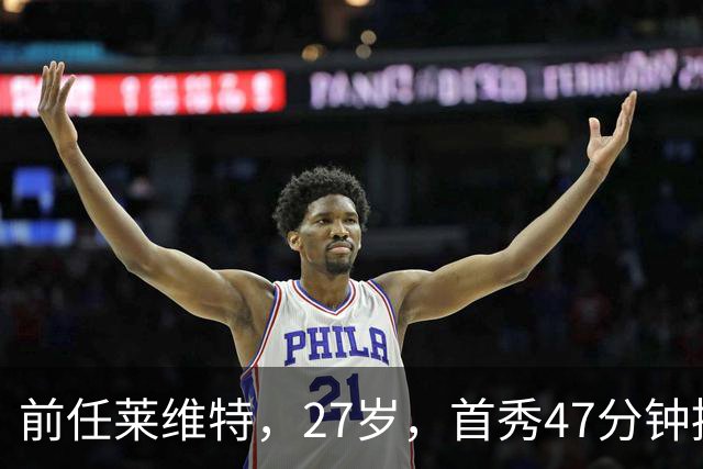 前任莱维特，27岁，首秀47分钟控场如机关枪扫射