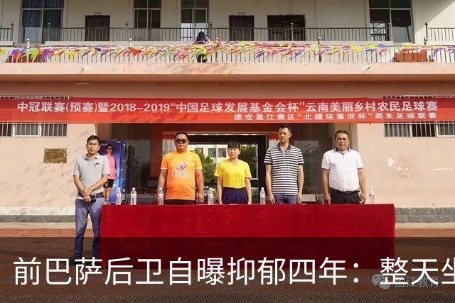 前巴萨后卫自曝抑郁四年：整天坐沙发，连足球都不想看