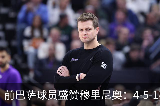 前巴萨球员盛赞穆里尼奥：4-5-1布阵让皇马中场占尽上风