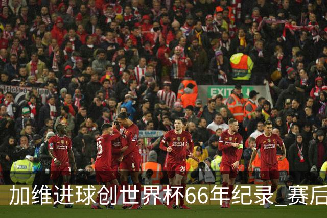 加维进球创世界杯66年纪录 赛后被FIFA评为全场最佳