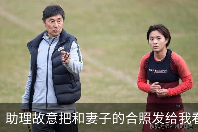 助理故意把和妻子的合照发给我看，妻子装睡不理，我随手把照片连同宾馆定位，直接转到了亲戚大群