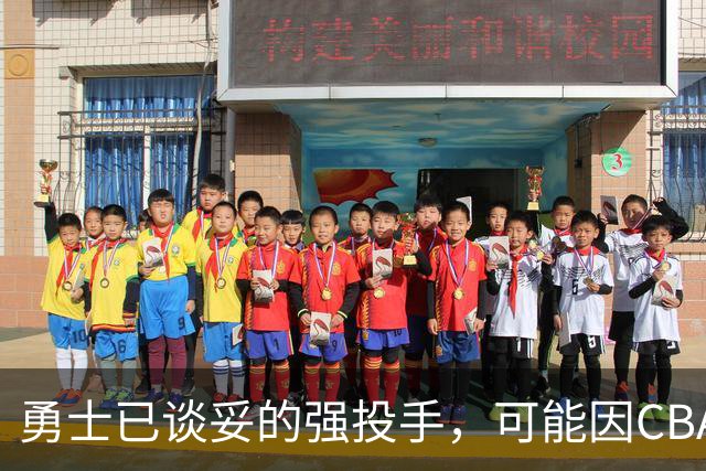 勇士已谈妥的强投手，可能因CBA重谈告吹