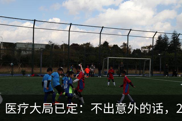 医疗大局已定：不出意外的话，2026年起中国医疗要迎来3大变化