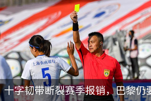 十字韧带断裂赛季报销，巴黎仍要和他续到2032年