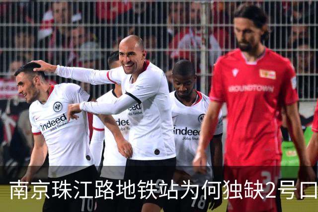 南京珠江路地铁站为何独缺2号口？楼盘开发商代建，但其仅建部分未接通车站，地铁公司拒绝接收