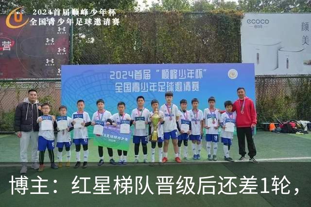 博主：红星梯队晋级后还差1轮，赢球进青年欧冠淘汰赛
