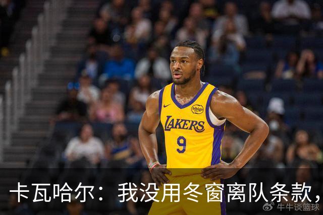 卡瓦哈尔：我没用冬窗离队条款，想要在赫塔菲继续竞争