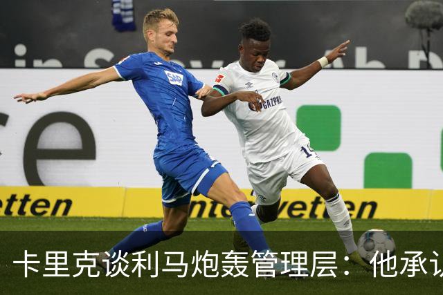 卡里克谈利马炮轰管理层：他承认犯错就足以翻篇，球员可以出战