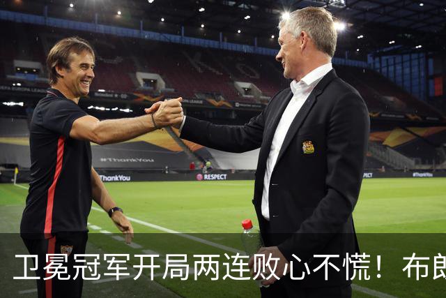 卫冕冠军开局两连败心不慌！布朗期待两大悍将复苏