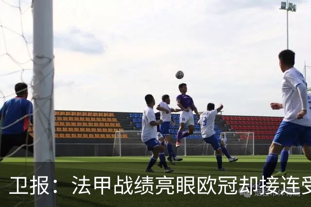 卫报：法甲战绩亮眼欧冠却接连受挫，小安切洛蒂渴望走出父亲光环