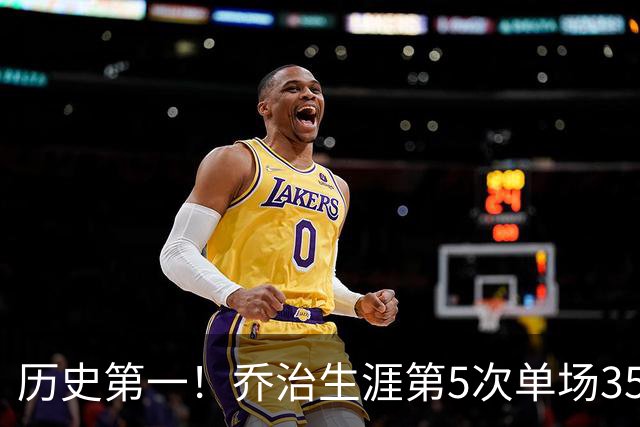 历史第一！乔治生涯第5次单场35分+5断+5记三分