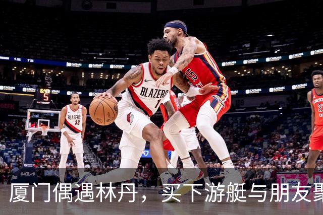 厦门偶遇林丹，买下游艇与朋友聚会，游艇上还印有一家三口名字