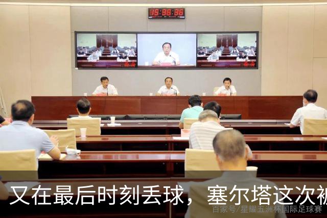 又在最后时刻丢球，塞尔塔这次被尤文带走三分