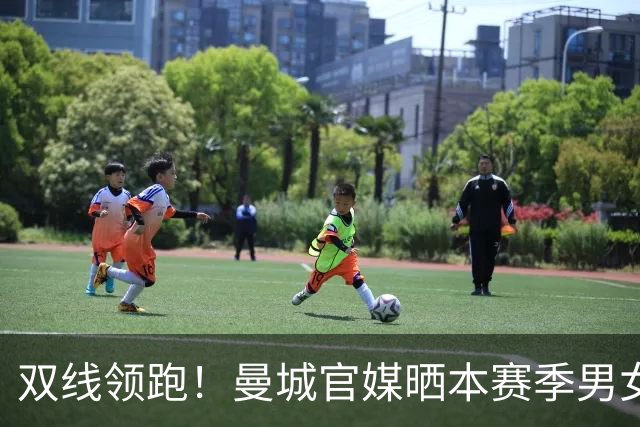双线领跑！曼城官媒晒本赛季男女足联赛积分榜，皆全胜居榜首