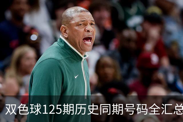 双色球125期历史同期号码全汇总