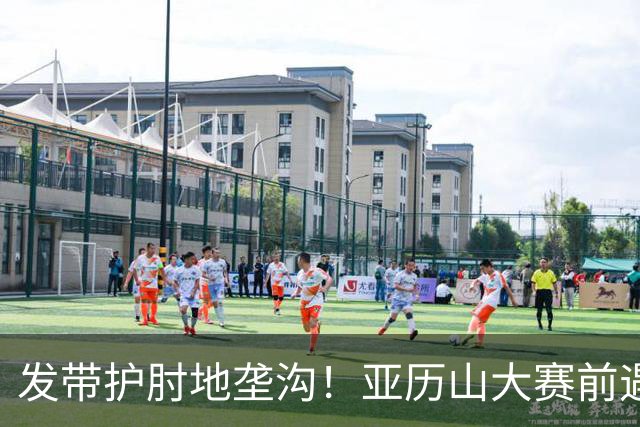 发带护肘地垄沟！亚历山大赛前遇高仿球迷 两人合影留念