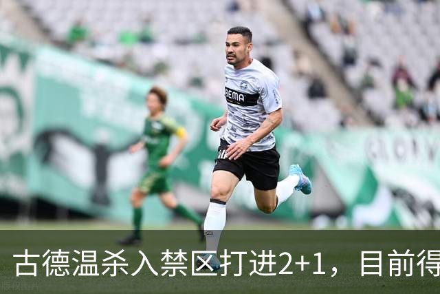 古德温杀入禁区打进2+1，目前得到30分6篮板11助攻