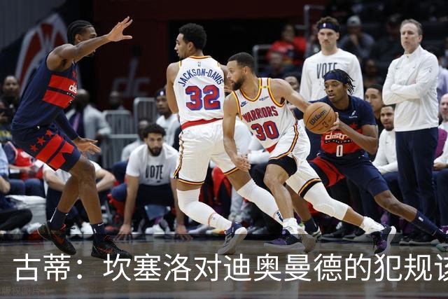 古蒂：坎塞洛对迪奥曼德的犯规该吃红牌，那是冲小腿去的