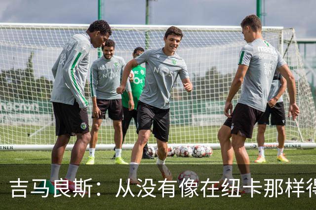 吉马良斯：从没有像在纽卡那样得到喜爱，希望在阿森纳也能