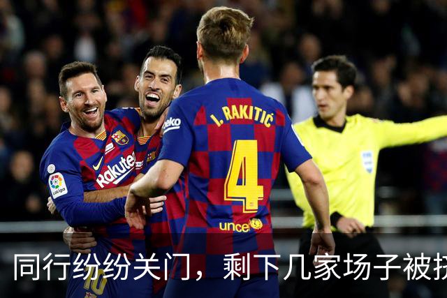 同行纷纷关门，剩下几家场子被挤爆