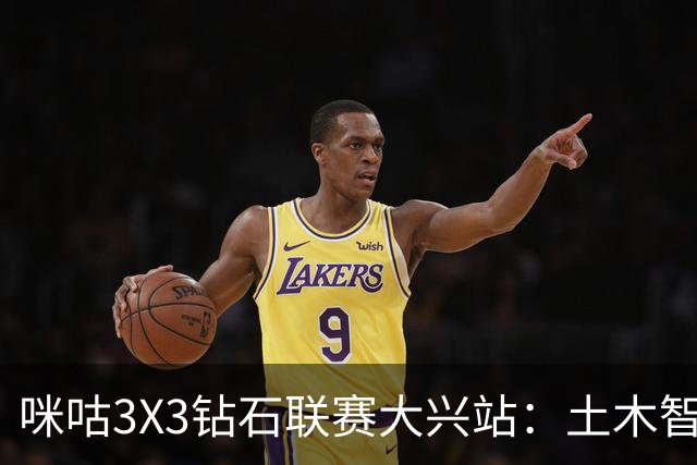 咪咕3X3钻石联赛大兴站：土木智科夺冠 携手驰暮之年晋级大区决赛