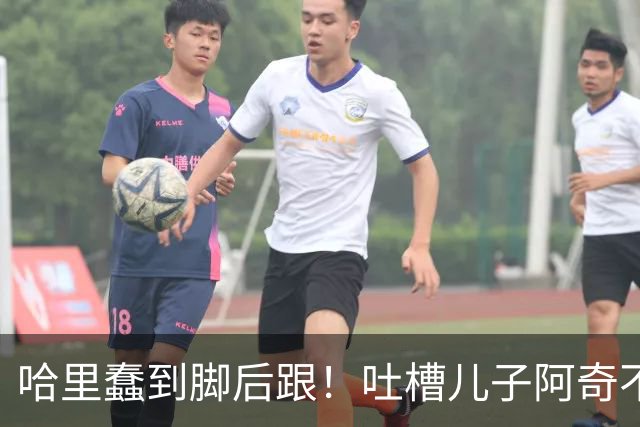 哈里蠢到脚后跟！吐槽儿子阿奇不喜欢数学，网友：那还不是随了你