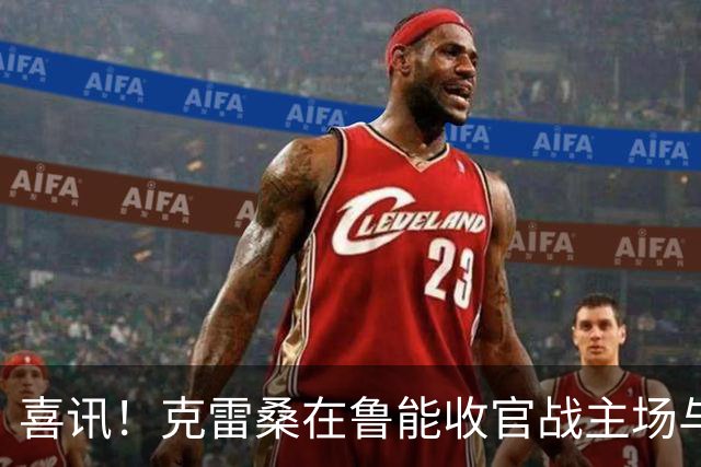 喜讯！克雷桑在鲁能收官战主场与成都蓉城比赛还没开踢，就做出重要决定