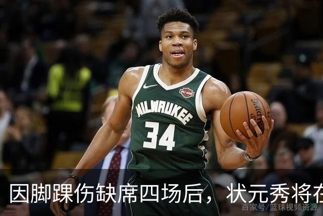 因脚踝伤缺席四场后，状元秀将在对阵骑士时迎来首秀