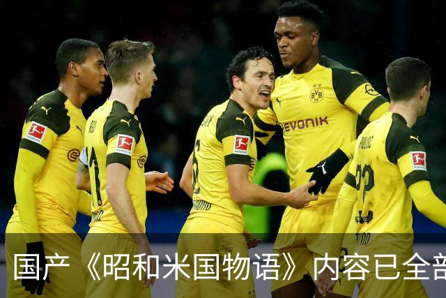 国产《昭和米国物语》内容已全部完成！主线约25小时