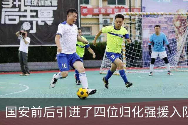 国安前后引进了四位归化强援入队，两人表现不佳，已早早被送走