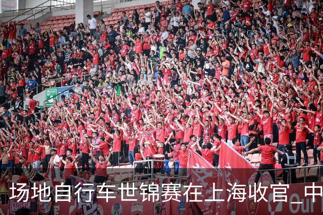 场地自行车世锦赛在上海收官 中国队创赛会历史最佳战绩