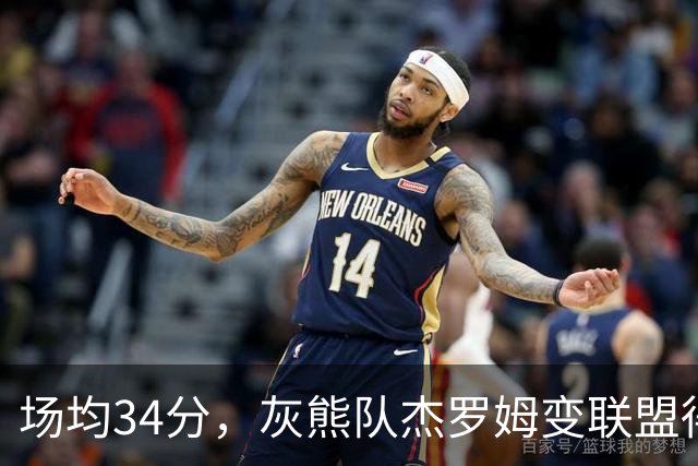 场均34分，灰熊队杰罗姆变联盟得分王！火箭4年前放弃他，斯通看走眼