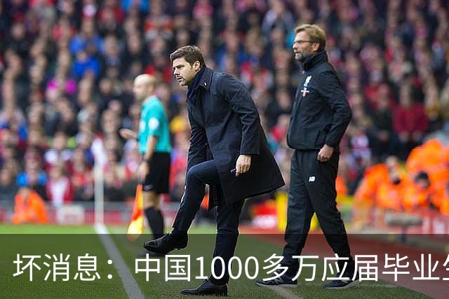 坏消息：中国1000多万应届毕业生面临的非常严峻问题，已经到来