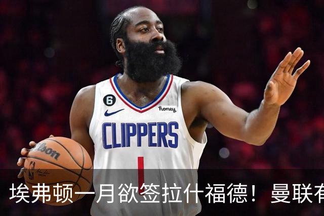 埃弗顿一月欲签拉什福德！曼联有意曼城左闸，马雷斯卡或同意出租