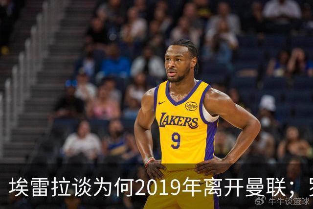 埃雷拉谈为何2019年离开曼联；罗马诺：曼联很清楚孔蒂可能愿意在赛季中途接手一份工作