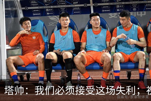 塔帅：我们必须接受这场失利；祝贺弗利特伍德晋级