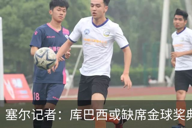 塞尔记者：库巴西或缺席金球奖典礼，亚马尔可能第3次拿科帕奖