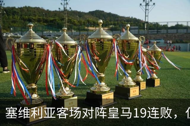 塞维利亚客场对阵皇马19连败，仅少于桑坦德竞技的21连败
