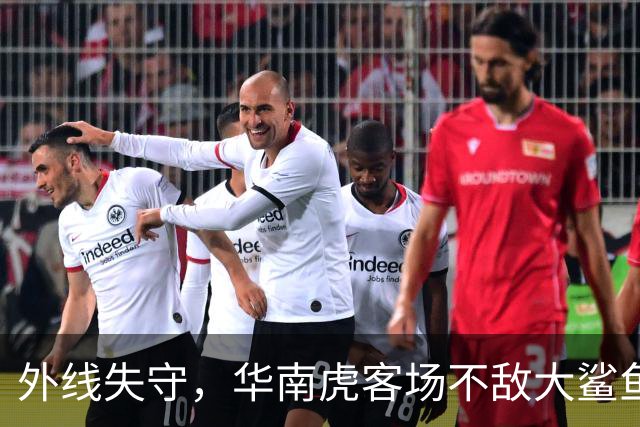 外线失守，华南虎客场不敌大鲨鱼