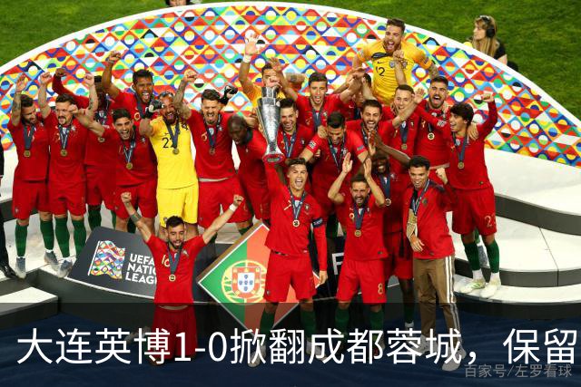 大连英博1-0掀翻成都蓉城，保留争冠希望，赛后主帅霸气表态引热议