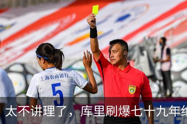 太不讲理了，库里刷爆七十九年绝无仅有纪录，“一百％命中率”