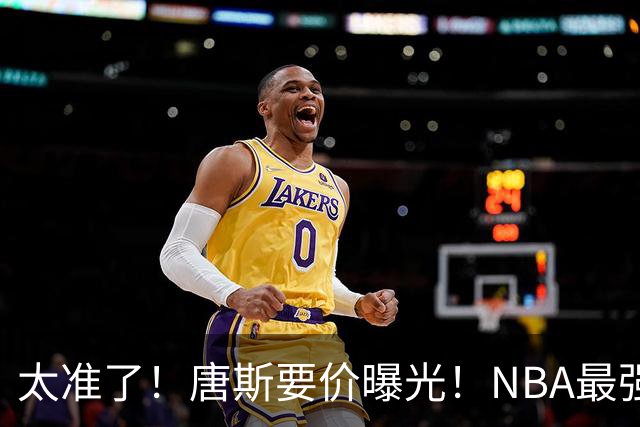 太准了！唐斯要价曝光！NBA最强空间型内线