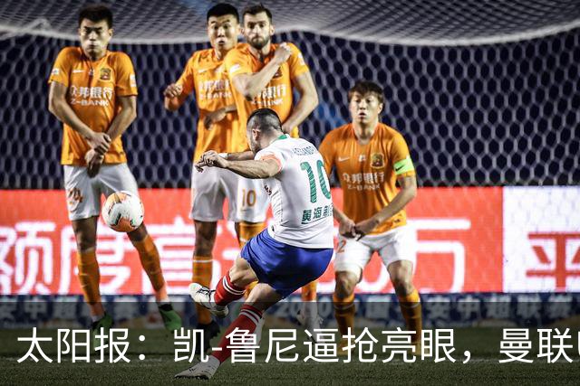 太阳报：凯-鲁尼逼抢亮眼，曼联U18队6-3利物浦U18队