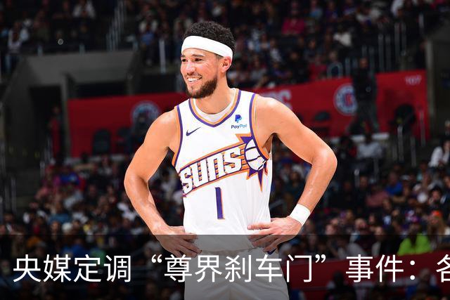 央媒定调“尊界刹车门”事件：各打五十大板，懂车帝危险了