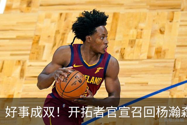 好事成双！开拓者官宣召回杨瀚森 10时战灰熊可登场？