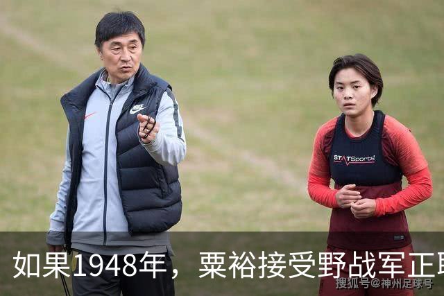 如果1948年，粟裕接受野战军正职职务，第二年陈老总还会回三野吗