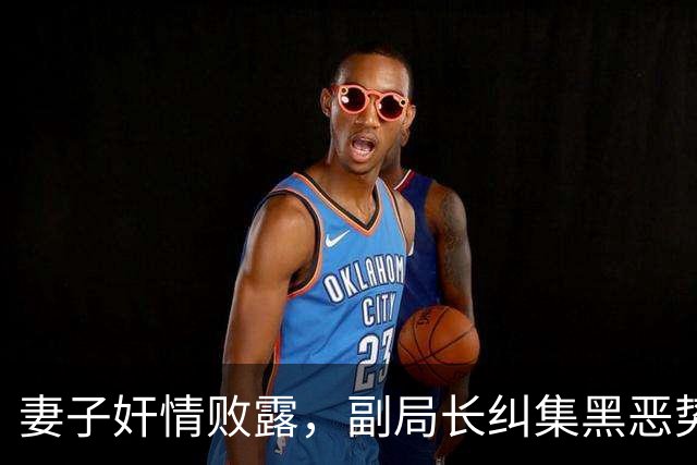 妻子奸情败露，副局长纠集黑恶势力杀副局长，运城特大谋杀案始末